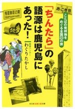 「ちんたら」の語源は鹿児島にあった! ことばの発祥地をめぐる全国23の旅-(光文社知恵の森文庫)