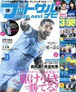 フットサルナビ -(隔月刊誌)(2015年9月号)(DVD1枚付)