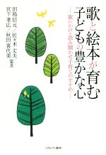 歌と絵本が育む子どもの豊かな心 歌いかけ・読み聞かせ子育てのすすめ-