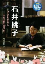 石井桃子 子どもたちに本を読む喜びを-(伝記を読もう23)