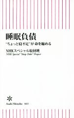 睡眠負債 “ちょっと寝不足”が命を縮める-(朝日新書663)