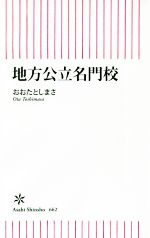 地方公立名門校 -(朝日新書662)