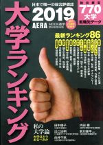 大学ランキング -(AERA MOOK 進学)(2019)