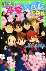 ぼくらの卒業いたずら大作戦 -(角川つばさ文庫)(下)