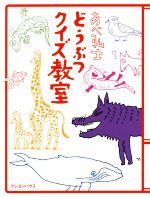 あべ弘士 どうぶつクイズ教室