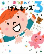 あつまれ!げんキッズ 3さい ひとりでできた!-(のびのび総合知育絵本)