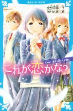 これが恋かな? 親友と同じ人が好き-(講談社青い鳥文庫)(Case1)