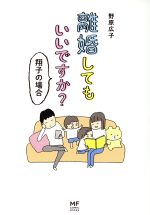 離婚してもいいですか 翔子の場合 コミックエッセイ 中古本 書籍 野原広子 著者 ブックオフオンライン