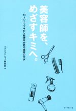 美容師を、めざすキミへ。 14人のトップサロン経営者が語る業界の未来-