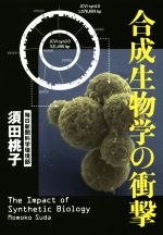 合成生物学の衝撃