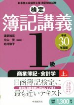 検定簿記講義1級 商業簿記・会計学 平成30年度版 -(上巻)