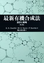 最新有機合成法 第2版 設計と戦略-