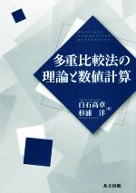 多重比較法の理論と数値計算