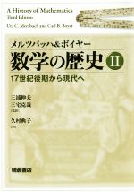 メルツバッハ&ボイヤー 数学の歴史 17世紀後期から現代へ-(Ⅱ)