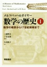 メルツバッハ&ボイヤー 数学の歴史 数学の萌芽から17世紀前期まで-(Ⅰ)