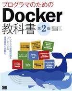 プログラマのためのDocker教科書 第2版 インフラの基礎知識&コードによる環境構築の自動化-