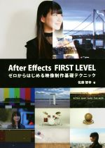 After Effects FIRST LEVEL ゼロからはじめる映像制作基礎テクニック-