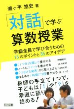 「対話」で学ぶ算数授業 学級全員で学び合うための15のポイントと35のアイ-