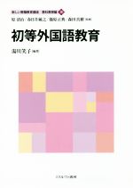 初等外国語教育 -(新しい教職教育講座 教科教育編10)