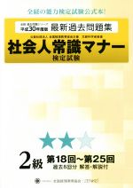 社会人常識マナー検定試験 最新過去問題集 2級 第18回~第25回-(全経過去問題シリーズ)(平成30年度版)