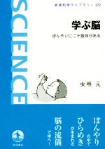 学ぶ脳 ぼんやりにこそ意味がある-(岩波科学ライブラリー272)