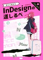 迷わず進めるInDesignの道しるべ