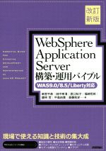 WebSphere Application Server 構築・運用バイブル 改訂新版 WAS9.0/8.5/Liberty対応-