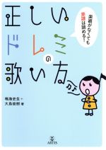 正しいドレミの歌い方 楽器がなくても楽譜は読める!-