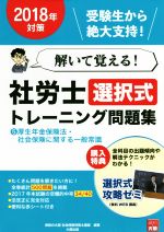 解いて覚える!社労士選択式トレーニング問題集 2018年対策 厚生年金保険法・社会保険に関する一般常識-(5)