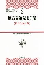 地方自治法101問 第7次改訂版 -(頻出ランク付 昇任試験シリーズ2)