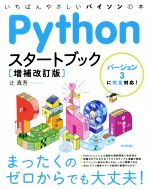 Pythonスタートブック 増補改訂版 いちばんやさしいパイソンの本 バージョン3に完全対応!-