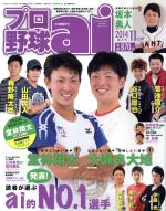 プロ野球 ai -(隔月刊誌)(2014 11 NOV)
