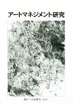 アートマネジメント研究 -(第17・18合併号(2017))