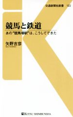 競馬と鉄道 あの“競馬場駅”は、こうしてできた-(交通新聞社新書)