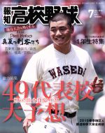 報知高校野球 -(隔月刊誌)(2016 7 Jul.)