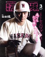 報知高校野球 -(隔月刊誌)(2017 3 Mar.)