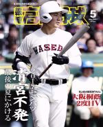報知高校野球 -(隔月刊誌)(2017 5 May)