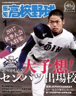 報知高校野球 -(隔月刊誌)(2018 1 Jan.)