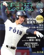 報知高校野球 -(隔月刊誌)(2018 3 Mar.)