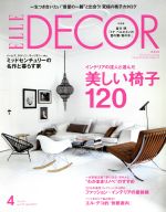 ELLE DECOR -(隔月刊誌)(2015年4月号)