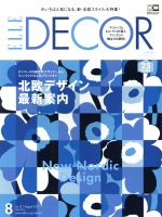 ELLE DECOR -(隔月刊誌)(no.151 August 2017 8)