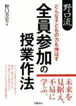 野口流 どんな子どもの力も伸ばす 全員参加の授業作法