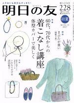 明日の友 -(隔月刊誌)(228号 初夏 2017)