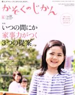 かぞくのじかん -(季刊誌)(Vol.32 2015夏)