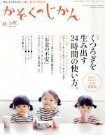 かぞくのじかん -(季刊誌)(Vol.37 2016秋)