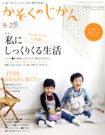 かぞくのじかん -(季刊誌)(Vol.42 2018冬)