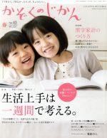 かぞくのじかん -(季刊誌)(Vol.43 2018春)