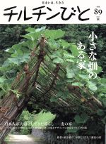 チルチンびと -(季刊誌)(89号 2016秋)