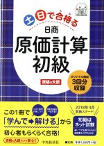 土日で合格る 日商原価計算初級 オリジナル模試3回分収録-