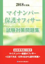 マイナンバー保護オフィサー試験対策問題集 金融業務能力検定-(2018年度版)